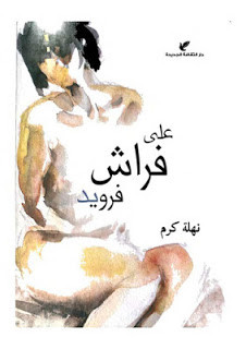رواية علي فراش فرويد – نهلة كرم