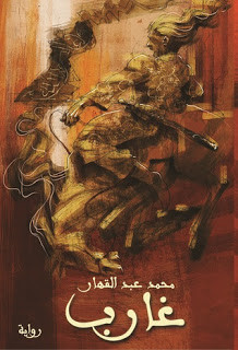رواية غارب – محمد عبدالقهار