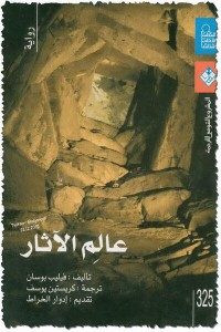 رواية عالم الآثار – فيليب بوسان