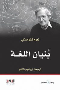كتاب بنيان اللغة – نعوم تشومسكي