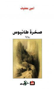 رواية صخرة طانيوس – أمين معلوف