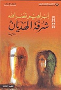 رواية شرفة الهذيان – إبراهيم نصر الله