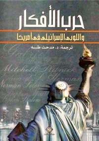حرب الأفكار واللوبى الإسرائيلى فى أمريكا