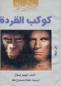 رواية كوكب القردة – بيير بول