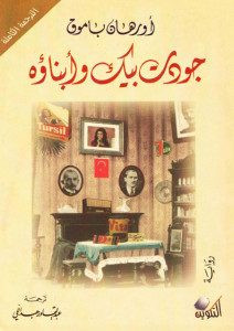 رواية جودت بيك وأبناؤه – أورهان باموق