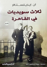 رواية ثلاث سويديات في القاهرة – آن إيديلستام