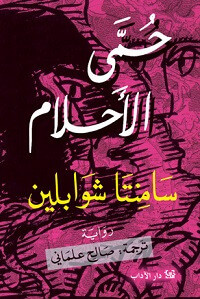 رواية حمي الأحلام – سامنتا شوابلين