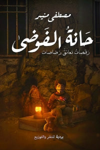 رواية حانة الفوضي – مصطفي منير