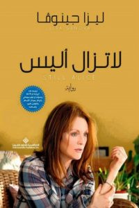 رواية لا تزال أليس – ليزا جينوفا