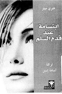 رواية ابتسامة عند قدم السلم – هنري ميللر