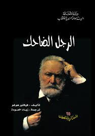 رواية الرجل الضاحك – فيكتور هوجو