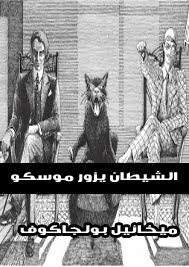 رواية الشيطان يزور موسكو – ميخائيل بولجاكوف