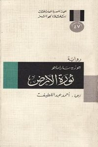 رواية ثورة الأرض – جوزيه ساراماجو