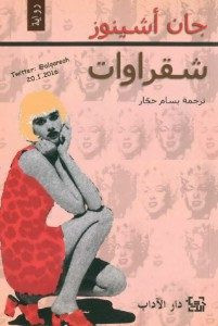 رواية شقراوات – جان أشينوز