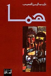 رواية هما – غازي عبدالرحمن القصيبي