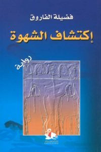 رواية إكتشاف الشهوة – فضيلة الفاروق