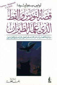 رواية قصة النورس والقط الذي علمه الطيران – لويس سبولبيدا
