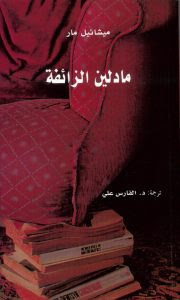 كتاب مادلين الزائفة – ميشائيل مار