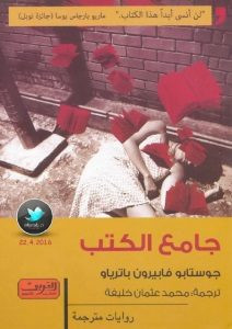 رواية جامع الكتب – جوستابو فابيرون باترياتو