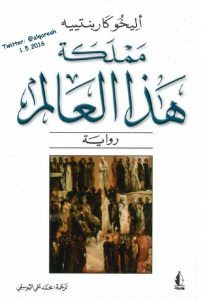 رواية مملكة هذا العالم – أليخو كاربنتييه