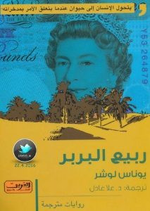 رواية ربيع البربر – يوناس لوشر