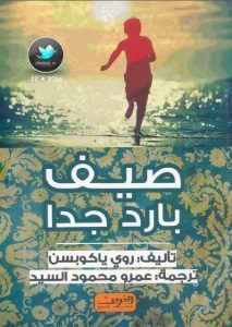رواية صيف بارد جدا – روي ياكوبسن