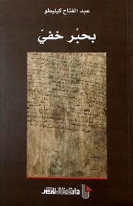 كتاب بحبر خفي – عبدالفتاح كيليطو