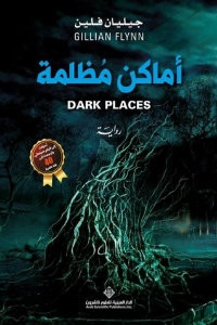 رواية أماكن مظلمة – جيليان فلين