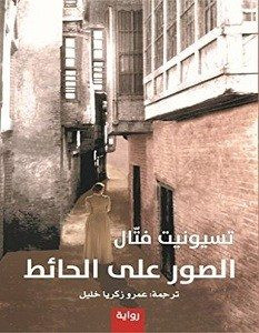رواية الصور علي الحائط – تسيونيت فتال