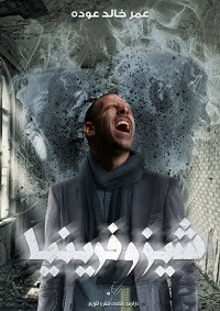 رواية شيزوفرنيا – عمر خالد عوده