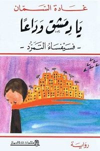 رواية يا دمشق وداعا – غادة السمان