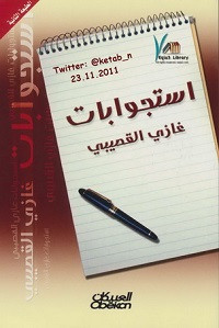 كتاب إستجوابات – غازى القصيبى