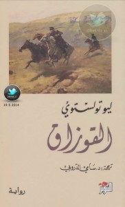رواية القوزاق – ليو تولستوي