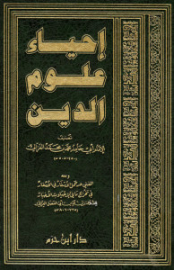 كتاب إحياء علوم الدين – أبي حامد الغزالي