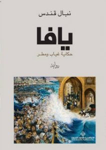 رواية يافا حكاية غياب ومطر – نبال قندس