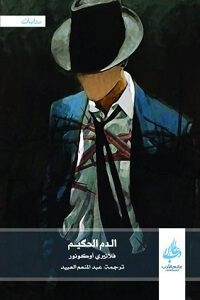 رواية الدم الحكيم – فلانيري أوكونور