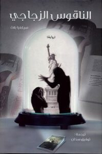 رواية الناقوس الزجاجي – سيلفيا بلاث