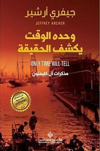 رواية وحده الوقت يكشف الحقيقة – جيفري أرشير