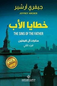 رواية خطايا الأب – جيفري أرشير