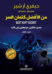 رواية من الأفضل كتمان السر – جيفري أرشير