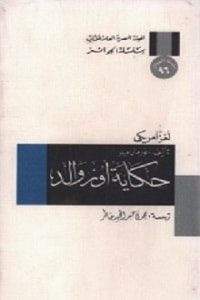 رواية حكاية أوزوالد: لغز أمريكي – نورمان ميلر
