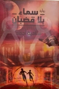 رواية سماء بلا قضبان – سامية أحمد