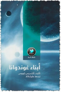 رواية أبناء غوندوانا – ألكسيس كوروس