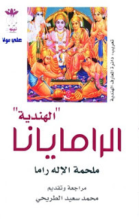 كتاب الرامايانا ملحمة الإله راما – فالميكي
