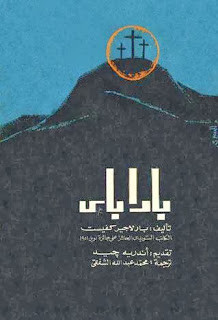 رواية باراباس – بار لاغركفيست