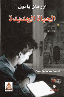 رواية الحياة الجديدة – أورهان باموق