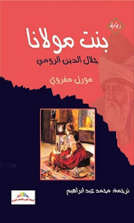 رواية بنت مولانا – مورل مفروي