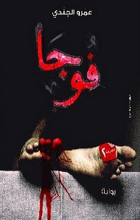 رواية فوجا – عمرو الجندي