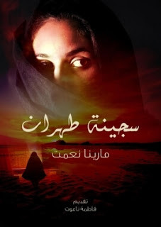 رواية سجينة طهران – مارينا نعمت
