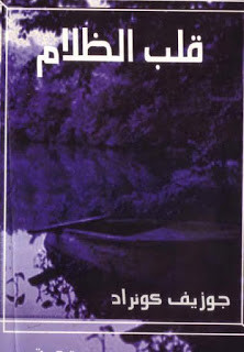 رواية قلب الظلام – جوزيف كونراد